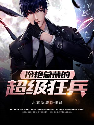 冷艳总裁的超级狂兵 冷艳总裁的超级狂兵