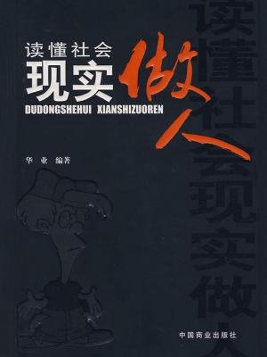 读懂社会现实做人