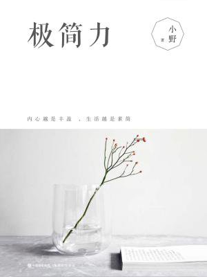 4                      本书是国内"极简"生活美学的现象级图书.
