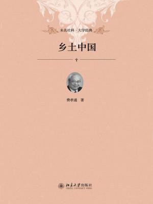 乡土中国(未名社科·大学经典)