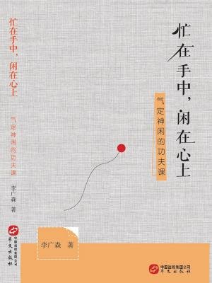 忙在手中,闲在心上