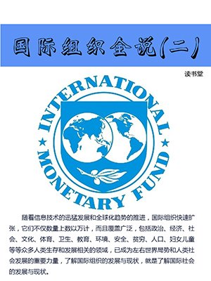 国际组织全说(二)