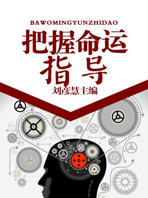 把握命运指导