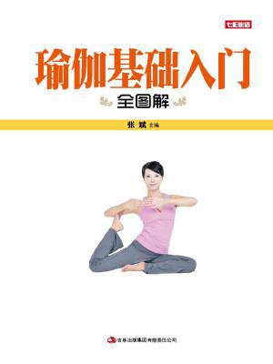 瑜伽基础入门全图解[精品]