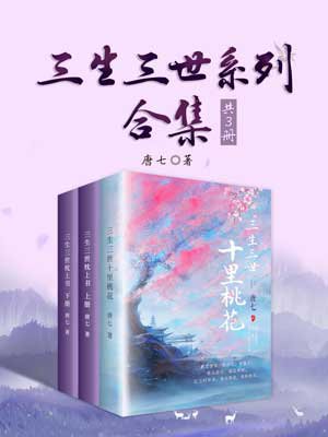 三生三世系列合集共3册 三生三世系列合集共3册