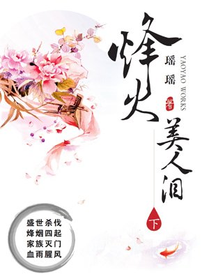 烽火美人泪(下)免费阅读全文瑶瑶小说烽火美人