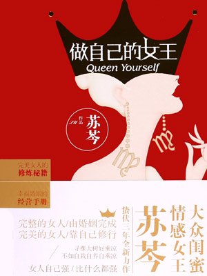 做自己的女王 做自己的女王