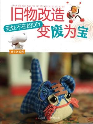 旧物改造,变废为宝:无处不在的diy