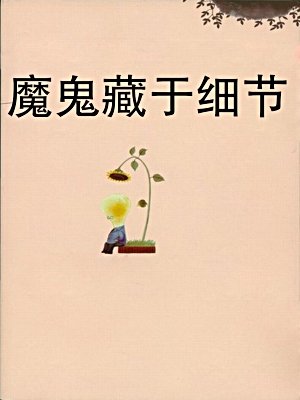 魔鬼藏于细节