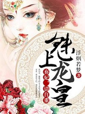 魅上龙皇:弃妃,请自重! 魅上龙皇:弃妃,请自重!