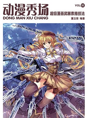 动漫秀场32：超级漫画武器素描技法-董立荣-绘画\/动画\/雕塑