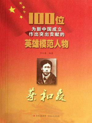 蔡和森 100位为新中国成立作出突出贡献的英雄模范人物
