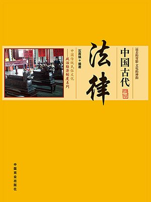 中国古代法律