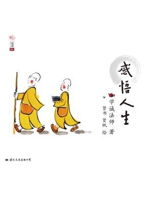 《感悟人生》为学诚法师人生三书系列的第一本,是用漫画