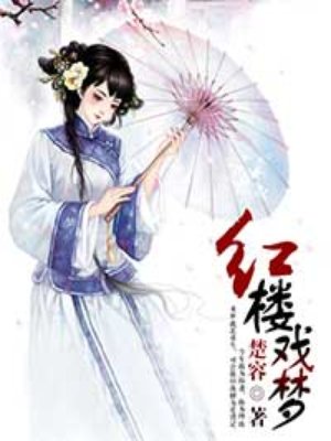 戏梦张娜歌词简谱