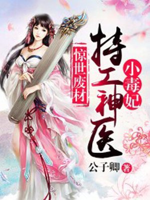 惊世废材:特工神医小毒妃 惊世废材:特工神医小毒妃