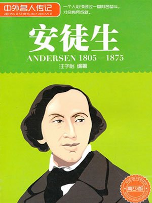 7万字  传记 内容简介:安徒生认为:他自己的一生堪称是一部美丽动人的