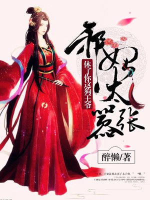 邪妃太嚣张:休了你这狗王爷 邪妃太嚣张:休了你这狗王爷
