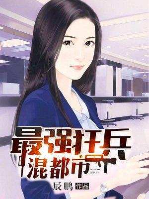 最强狂兵混都市 最强狂兵混都市