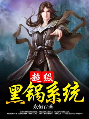 超级黑锅系统 超级黑锅系统
