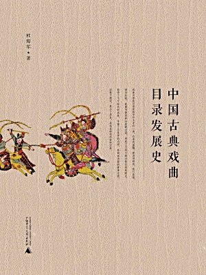 中国古典戏曲目录发展史