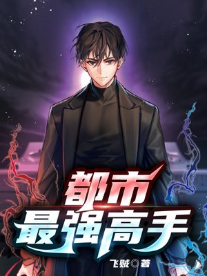 都市最强高手 都市最强高手
