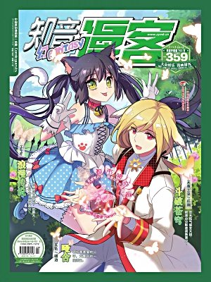 知音漫客性转换漫画 知音漫客销量暴跌