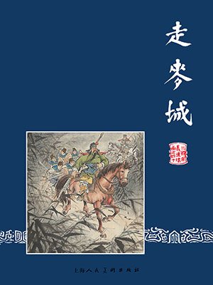 三国演义连环画40:走麦城