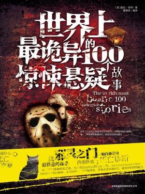世界上最诡异的100个惊悚悬疑故事