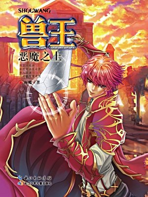 兽王·恶魔之土