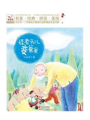 怪老头儿变爸爸