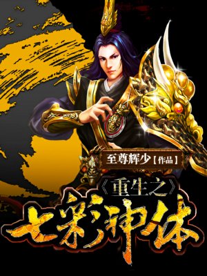 重生之七彩神体 重生之七彩神体