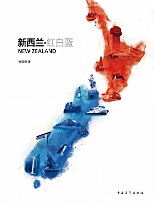 ——这不仅仅是一本关于新西兰的图文游记加攻略,更让你了解南半球的图片