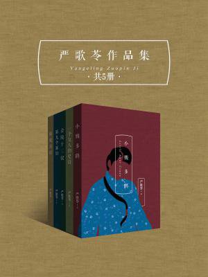 严歌苓作品集(共5册)