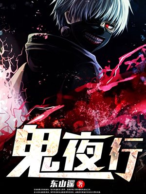 鬼夜行