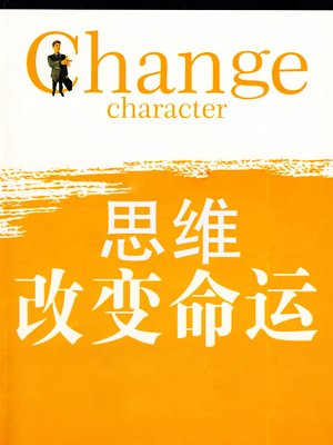 思维改变命运