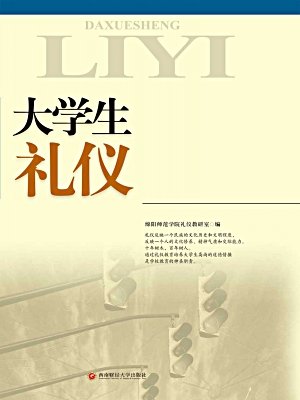 内修外塑:大学生礼仪形象修炼-柯晓扬-文明礼仪图片