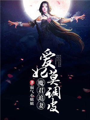 魔君追妻,爱妃莫调皮 魔君追妻,爱妃莫调皮