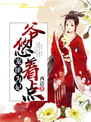 宠匪为妃:爷,悠着点 宠匪为妃:爷,悠着点