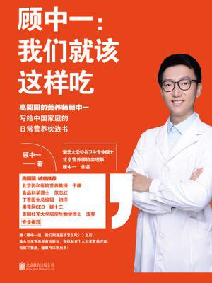 顾中一:我们就该这样吃[精品]