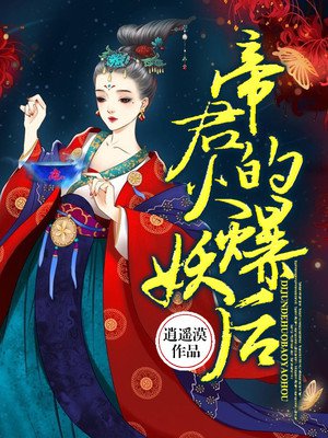 帝君的火爆妖后 帝君的火爆妖后