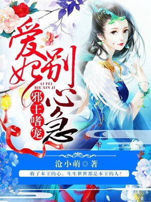 邪王嗜宠:爱妃,别心急 邪王嗜宠:爱妃,别心急