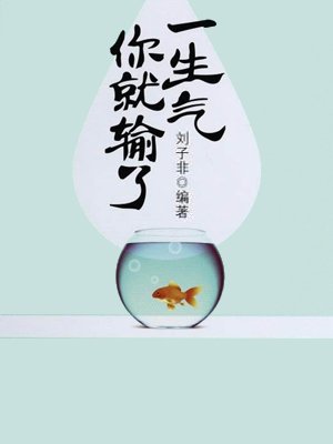 一生气你就输了