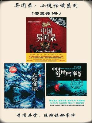异闻录:小说怪谈系列(套装共3册) 异闻录:小说怪谈系列(套装共3册)