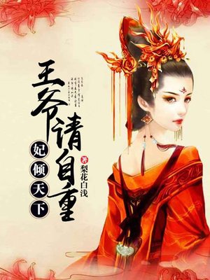 妃倾天下:王爷请自重 妃倾天下:王爷请自重