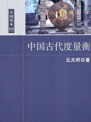 中国古代度量衡