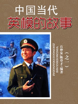 中国当代英模的故事(之一)