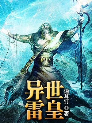 异世雷皇