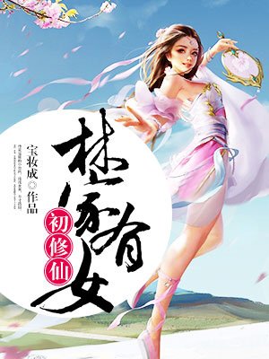仙家缘:林家有女初修仙