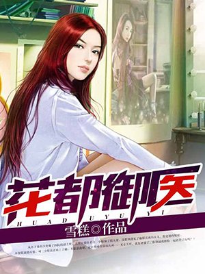 花都御医 花都御医